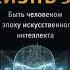 Макс Тегмарк Жизнь 3 0 Быть человеком в эпоху искусственного интеллекта Аудиокнига