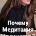 Люди бросают медитацию Екатерина Никанорова пробуждение медитация