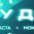 Баста MONA Худи Winstep Remix 1 Час