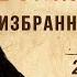 Лев Толстой Война и мир Избранные страницы 2 часть Читают советские актеры 1978 Аудиокниги