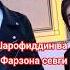Шарофиддин ва Фарзона севги кучи