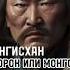 Чингисхан русский казах или монгол чингисхан монголия бурятия калмыкия монголы казахстан