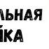 ПОСТРОЕНИЕ УНИВЕРСАЛЬНОЙ ВЫКРОЙКИ ФУТБОЛКИ ОВЕРСАЙЗ