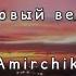 Розовый вечер Amirchik текст песни