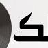Mostafa Kamel Wbatlak مصطفى كامل وبعتلك