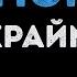 Мари Краймбрери AMORE Караоке