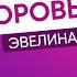 Как быть здоровым Психологические причины различных заболеваний Эфир с Эвелиной Блёданс