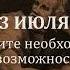 3 июля Превратите необходимость в возможность