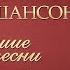 СЕРГЕЙ НАГОВИЦЫН ЛУЧШИЕ ПЕСНИ ДУШЕВНЫЕ ХИТЫ ИСТОРИЯ РУССКОГО ШАНСОНА