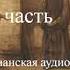 Монах находит новую жизнь 3 часть христианская аудиокнига читает Светлана Гончарова