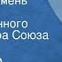 Александр Островский Сердце не камень Спектакль Государственного Малого театра Союза ССР