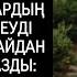 Ата анам бар мүлкін бауырыма қалдырды сонда мен олардың шоттарын төлеуді доғардым