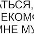 Человек не может жить и развиваться если ему в быту некомфортно заявил мне муж перед разводом