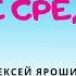 Верное средство Аудиосказка Алексей Ярошин Сказки для детей 0
