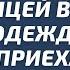 Весь офис смеялся над уборщицей в жалкой одежде но когда приехал босс с проверкой все обомлели