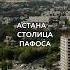 АСТАНА столица пафоса отрывок из БОЛЬШОГО ФИЛЬМА про Казахстан астана казахстан Kazakhstan