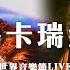 瑪卡瑞納 歐陽娜娜 Feat 海龜先生 平行世界音樂節LIVE現場