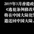 31亿贪腐千房副市长赴美退党 为了民主自由还是案发在前早有预谋