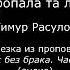 Куда пропала та любовь Тимур Расулов вырезка