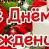 С Днем Рождения любимая тетя Красивое поздравление для тёти Голосовая открытка