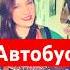 Водитель автобуса и его любовь СТИХИ ЛАНКЕВИЧ АННА