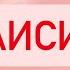 ТАИСИЯ Характеристика имени на Таро Что дает имя Таисия слабые и сильные стороны имени