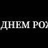 Амина С Днём Рождения