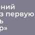 Опыт отношений ребенка через первую привязанность в большой мир