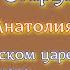 Предсказание киевского старца иеромонаха Анатолия о грядущем русском царе Гуру Шиваисса Адинатха