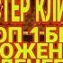 ТОП 1 МАСТЕР КЛИНКА ВЕЛИКИЙ СУЛТАН