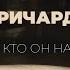 Разоблачение Ричарда Грэннона Правда об эксперте по нарциссизму