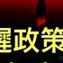 中共推遲政策出台 公布衡量 打贏 的標誌 漲價後中國商品開始進入美國市場 魯比奧首次回應 讓加拿大成為美國51州 是否是美國政府立場