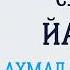 Сура 36 Йа Син Ахмад Аль Аджми