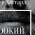 Эйрик Светлоокий Генри Райдер Хаггард отрывок аудиокнига
