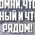 Ты намного сильнее чем ты думаешь