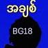 BG18 အခ စ Lyrics Video