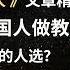 一个美国人教皇意味着什么 英语外刊精读 词汇量暴涨 英语阅读 英语听力 英文写作 一起读懂美国新闻 趣味学英语 经济学人 文章精读 外刊精读第127期