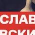 Станислав Белковский конец Пригожина съезд в Берлине новая книга Акунина Беседа с Юлией Латыниной