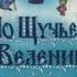 По щучьему велению Музыкальная аудиосказка 1973 год