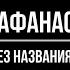 Афанасий Афанасьевич Фет без названия 1847 год