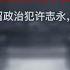 柴静访谈 前 明星检察官 出走海外 我们之所以一路溃退 是因为过于恐惧