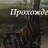 Прохождение Упавшая звезда Честь наемника 16 Лиманск