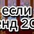 Танцуй если знаешь этот тренд 2024 года