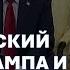 Табах Это не просто ссора между Трампом и Зеленским это удар по Украине и подарок Путину