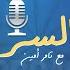 سامح سند يروي القصة الكاملة لتغيير مسار حياته للشهرة والمجد بودكاست السر مع تامر أمين