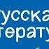 Русская литература 6 класс Биография И С Тургенева Крепостное право враг писателя 12 01 2021