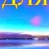 Сборник расслабляющей музыки души A Collection Of Relaxing Soul Music