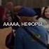 Аааа Нефоры
