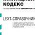 Аудиокнига LEXT справочник Жилищный кодекс Российской Федерации по состоянию на 15 сентября 2011