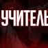 ЭРХА ХАСКИ И ЕГО УЧИТЕЛЬ БЕЛЫЙ КОТ ГЛАВА 24 АУДИОКНИГА ОЗВУЧКА
